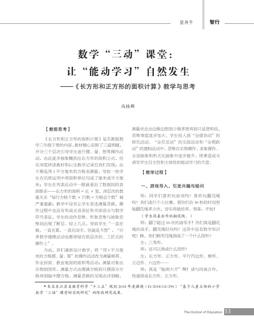数学“三动”课堂:让“能动学习”自然发生——《长方形和正方形的面积计算》教学与思考