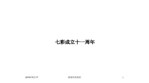 七彩年会 Party 方案.pptx.ppt