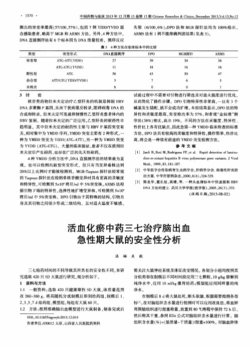 活血化瘀中药三七治疗脑出血急性期大鼠的安全性分析