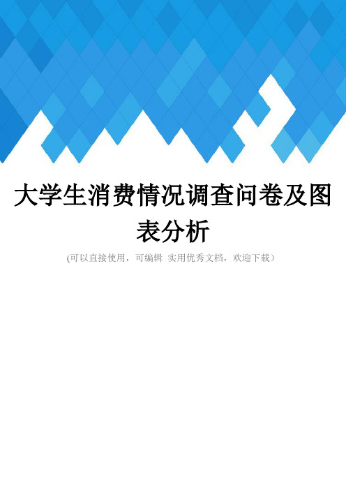 大学生消费情况调查问卷及图表分析完整