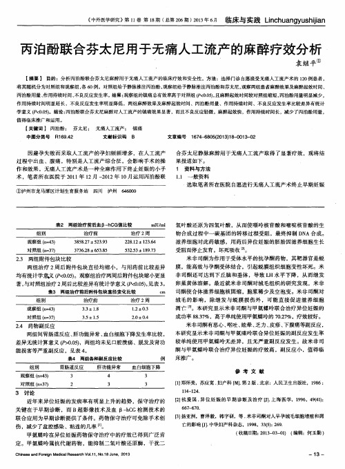 丙泊酚联合芬太尼用于无痛人工流产的麻醉疗效分析