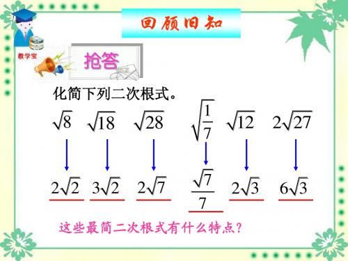 九年级上数学《21.3 二次根式的加减》课件