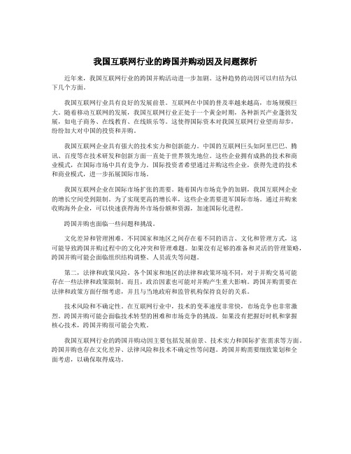 我国互联网行业的跨国并购动因及问题探析