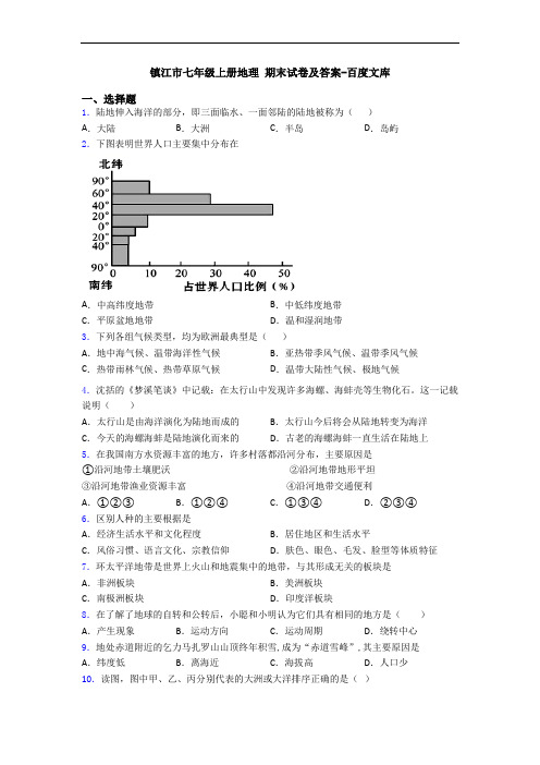 镇江市七年级上册地理 期末试卷及答案-百度文库