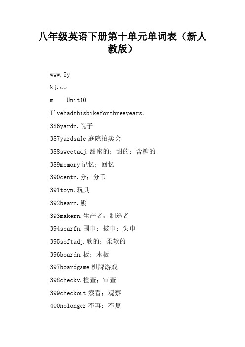 八年级英语下册第十单元单词表(新人教版)