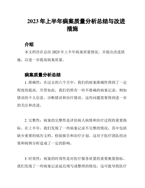 2023年上半年病案质量分析总结与改进措施