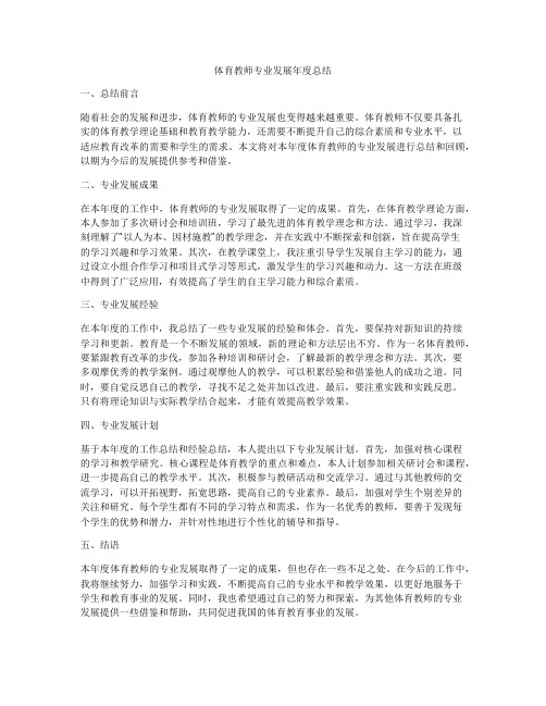 体育教师专业发展年度总结