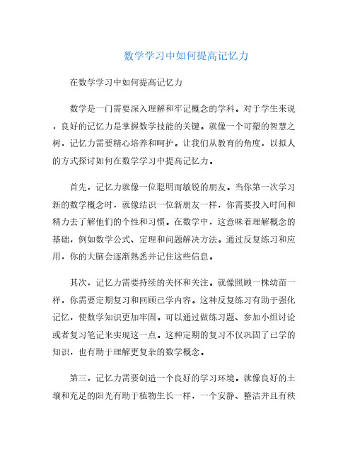 数学学习中如何提高记忆力