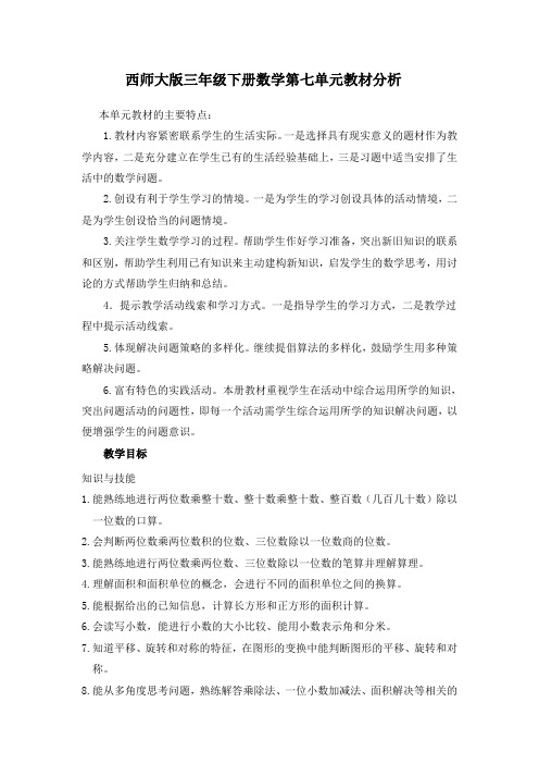 西师大版三年级下册数学第七单元教材分析