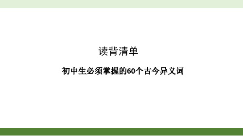 初中生必须掌握的60个古今异义词