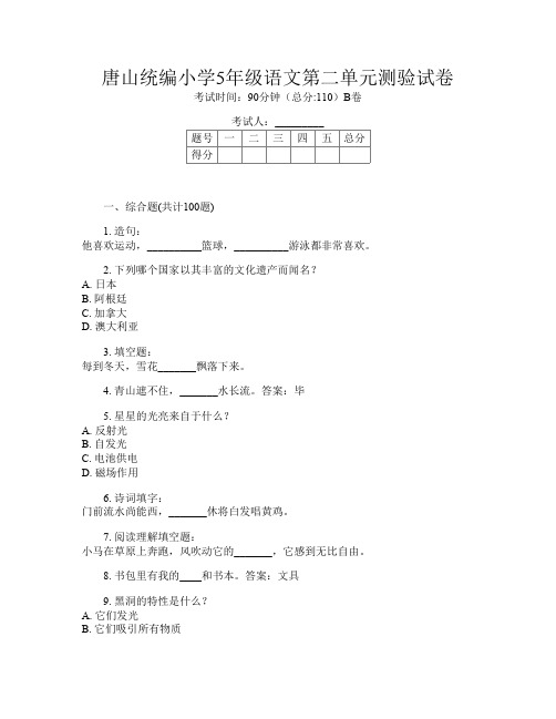 唐山统编小学5年级U卷语文第二单元测验试卷