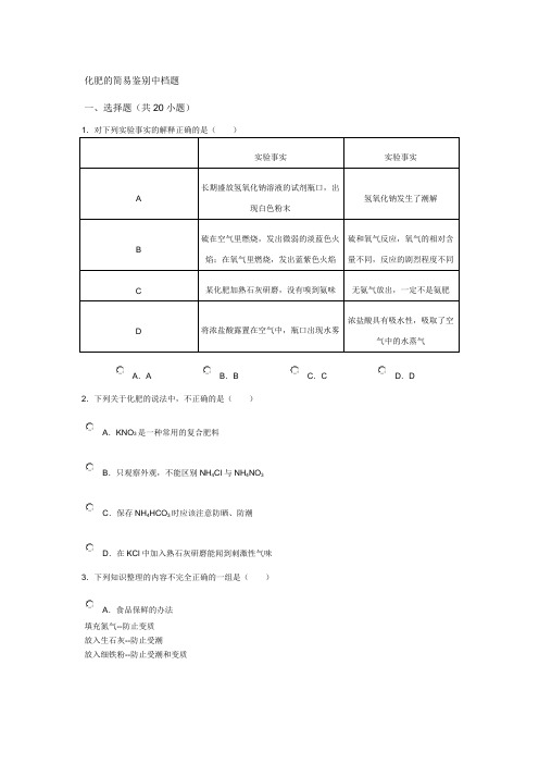 (完整版)化肥的简易鉴别中档题