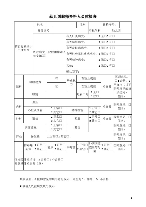 幼儿园教师资格人员体检表