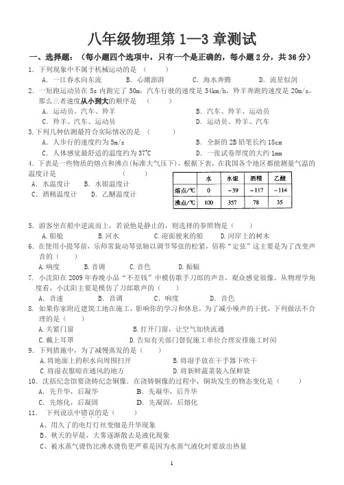 人教版八年级物理1---3章测试题