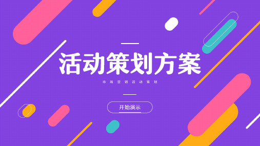 多彩商务风活动策划方案模板(共19张PPT)