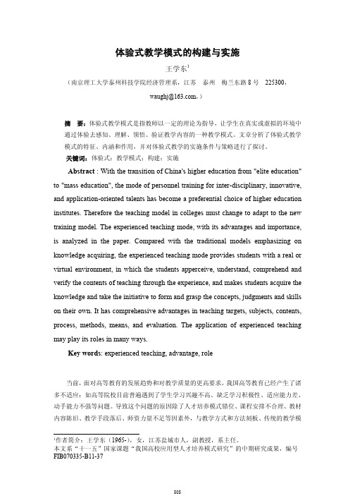 体验式教学模式的构建与实施