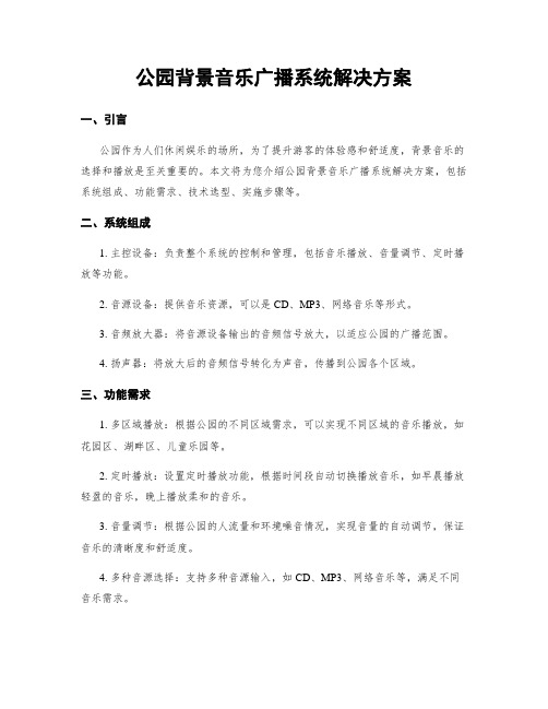 公园背景音乐广播系统解决方案