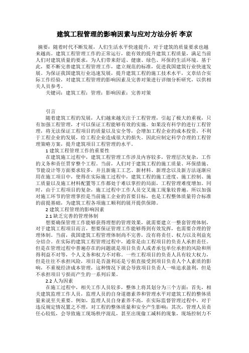 建筑工程管理的影响因素与应对方法分析 李京