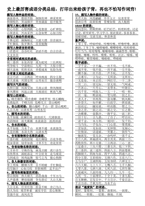 (完整word版)各种成语分类总结,推荐文档