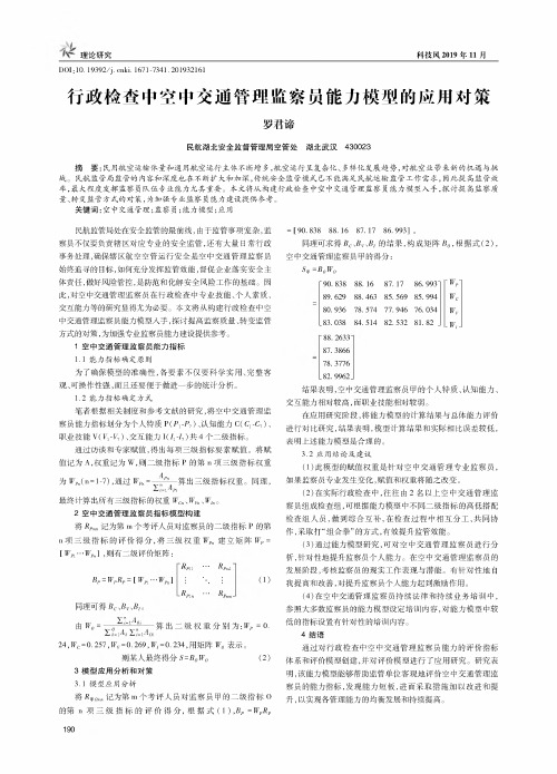 行政检查中空中交通管理监察员能力模型的应用对策