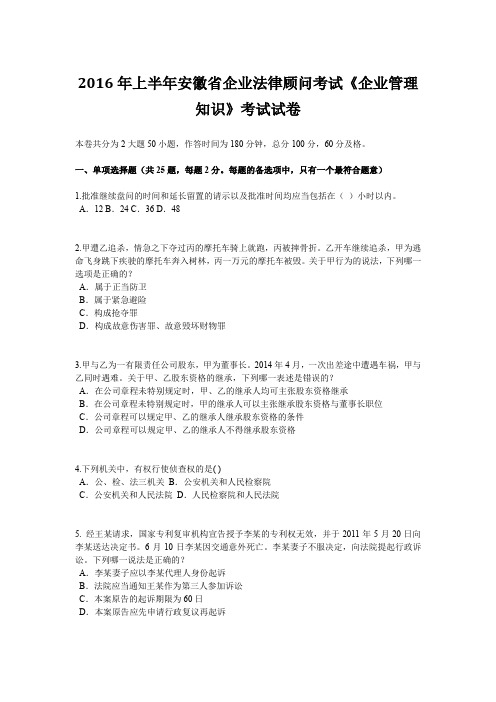 2016年上半年安徽省企业法律顾问考试《企业管理知识》考试试卷