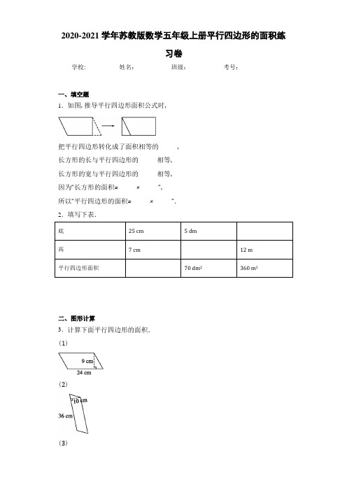 2020-2021学年苏教版数学五年级上册平行四边形的面积练习卷