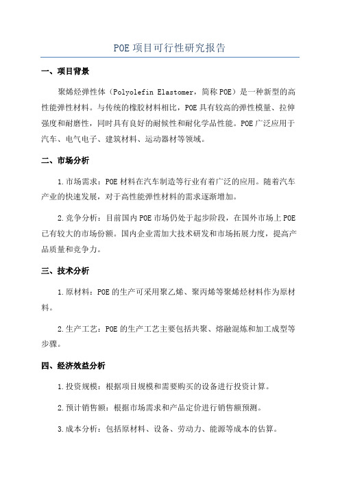 POE项目可行性研究报告