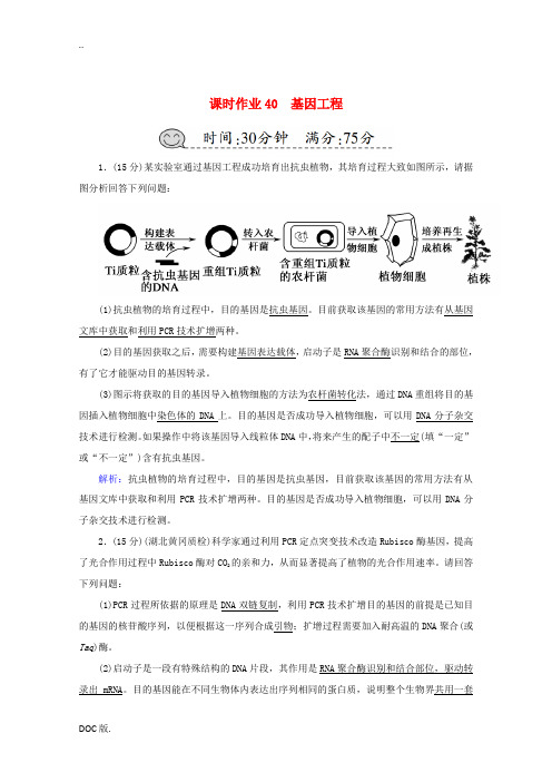 高考生物一轮复习 课时作业40 基因工程(含解析)新人教版高三全册生物试题