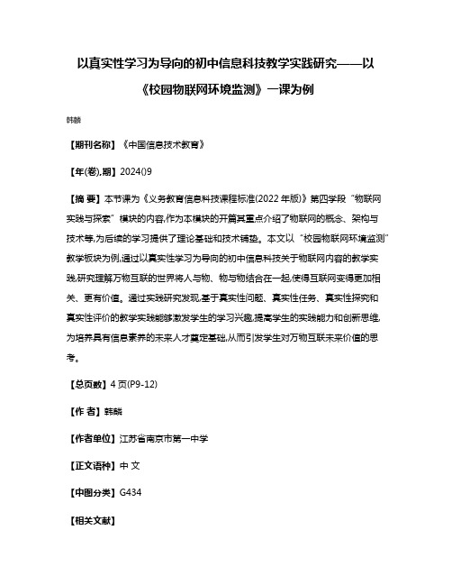 以真实性学习为导向的初中信息科技教学实践研究——以《校园物联网环境监测》一课为例