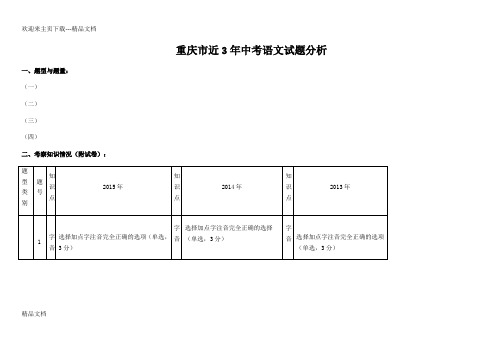 重庆市近几年中考语文试题分析