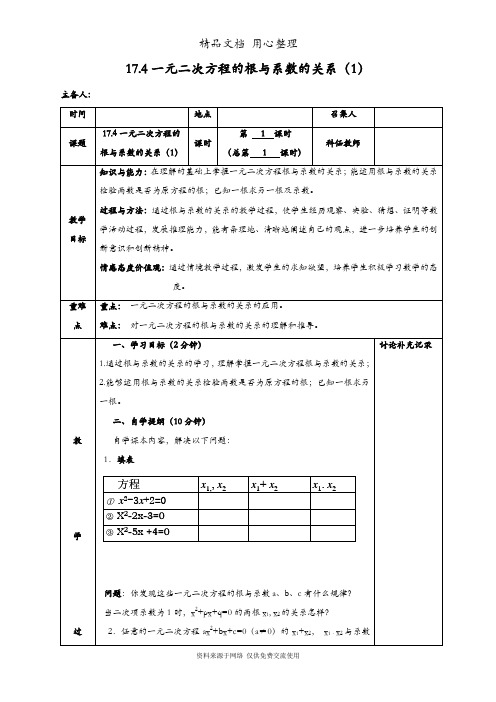 沪科版初二下册数学 17.4 一元二次方程的根与系数的关系 教案(教学设计)