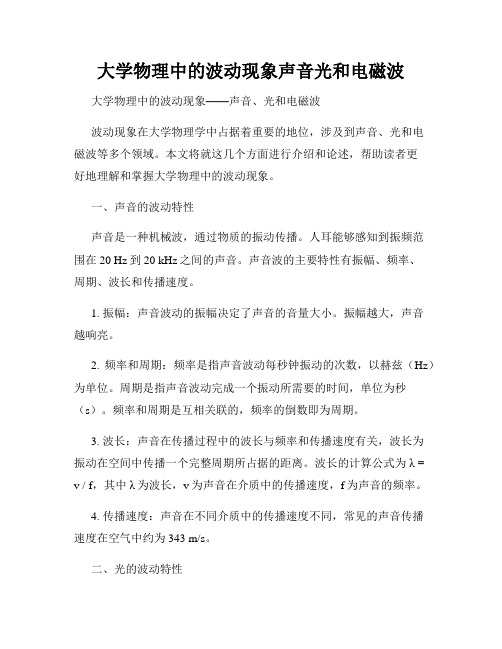 大学物理中的波动现象声音光和电磁波