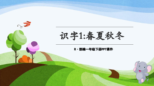 新人教版一年级语文下册《识字 1 春夏秋冬》优质课教学PPT课件