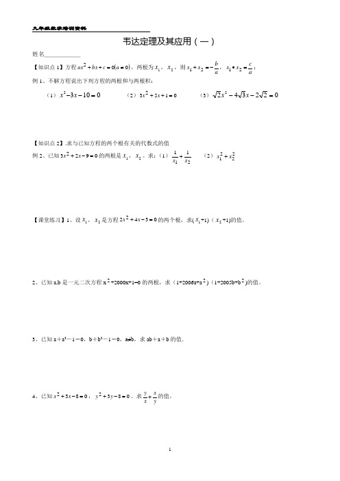 九年级数学培训资料——韦达定理及其应用1