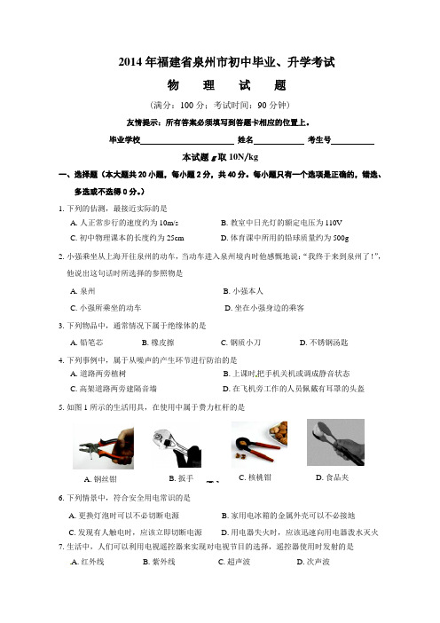 2014年福建省泉州市中考物理试题(含答案)