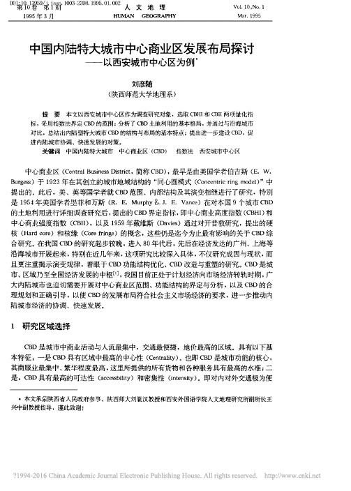 中国内陆特大城市中心商业区发展布局探讨_以西安城市中心区为例_刘彦随