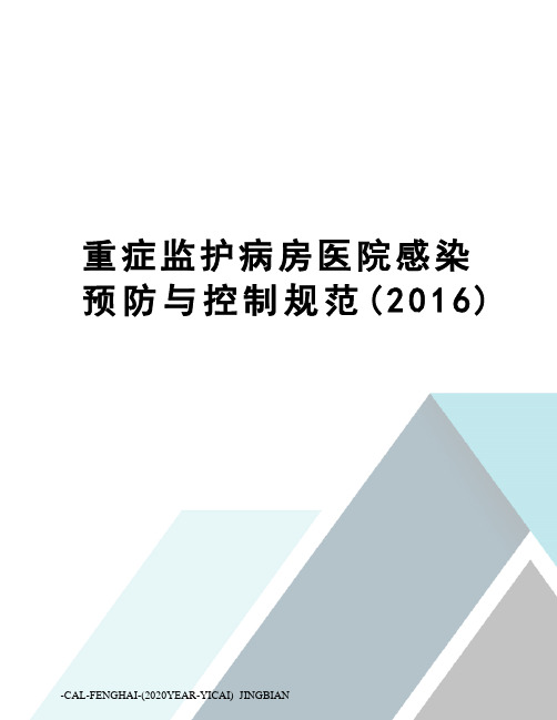 重症监护病房医院感染预防与控制规范()