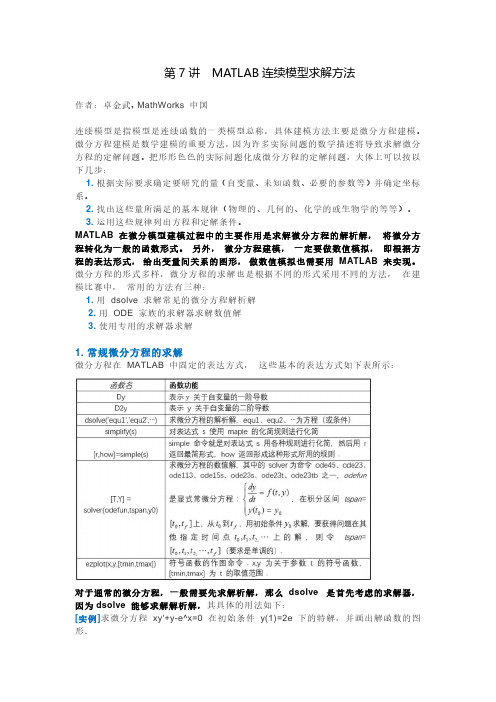 第7讲MATLAB连续模型求解方法-MathWorks