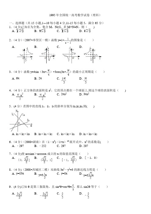 1995年全国统一高考数学试卷(理科)