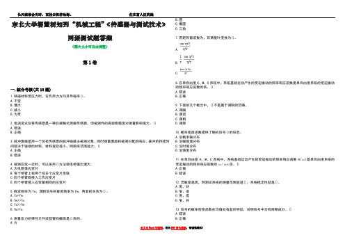 东北大学智慧树知到“机械工程”《传感器与测试技术》网课测试题答案1