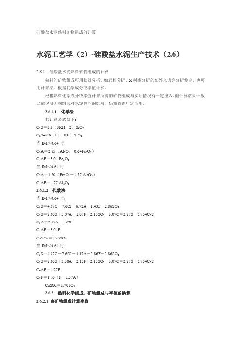 硅酸盐水泥熟料矿物组成的计算