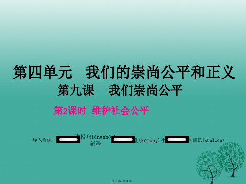 八年级政治下册第4单元我们崇尚公平和正义第九课我们崇尚公平第2框维护社会公平教学课件新人教版