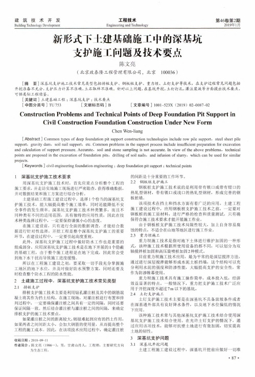 新形式下土建基础施工中的深基坑支护施工问题及技术要点