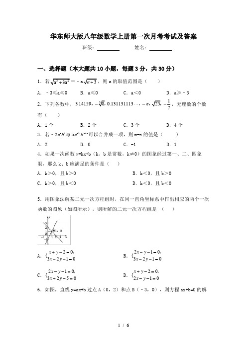 华东师大版八年级数学上册第一次月考考试及答案