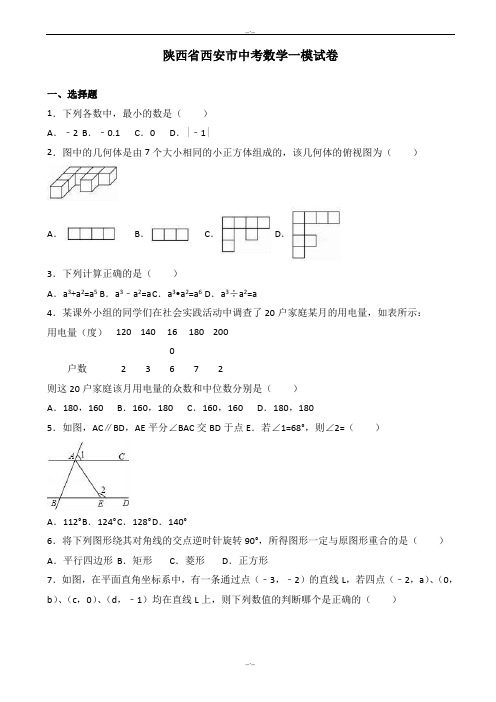 2020届陕西省西安市中考数学一模试卷(有答案)