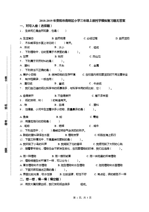 2018-2019年贵阳市南明区小学三年级上册科学模拟复习题无答案