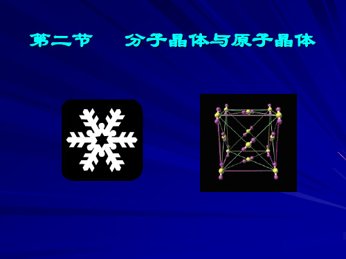 人教版高中化学《分子晶体与原子晶体》ppt课件1