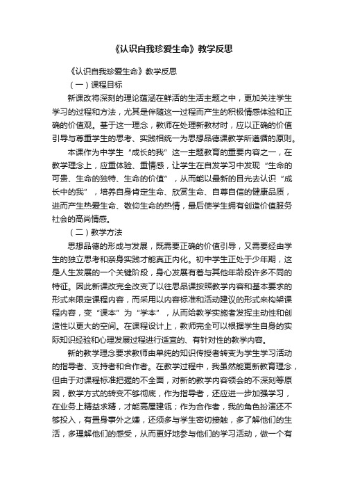 《认识自我珍爱生命》教学反思