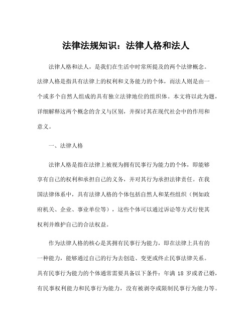 法律法规知识：法律人格和法人