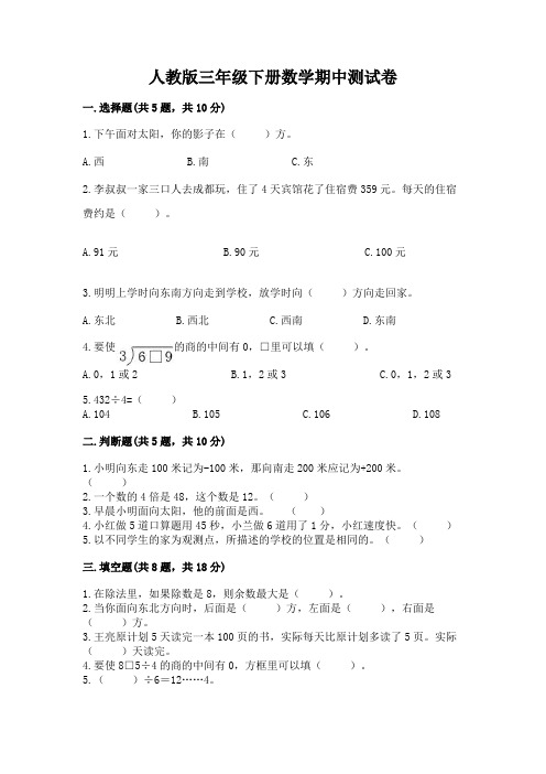 人教版三年级下册数学期中测试卷带答案(综合题)